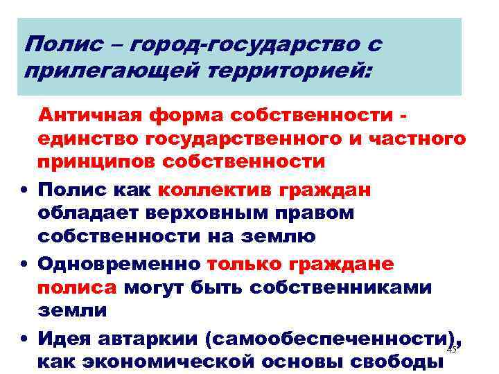 Полис – город-государство с прилегающей территорией: Античная форма собственности единство государственного и частного принципов