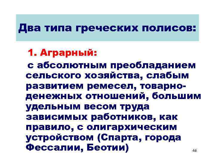 Два типа греческих полисов: 1. Аграрный: с абсолютным преобладанием сельского хозяйства, слабым развитием ремесел,