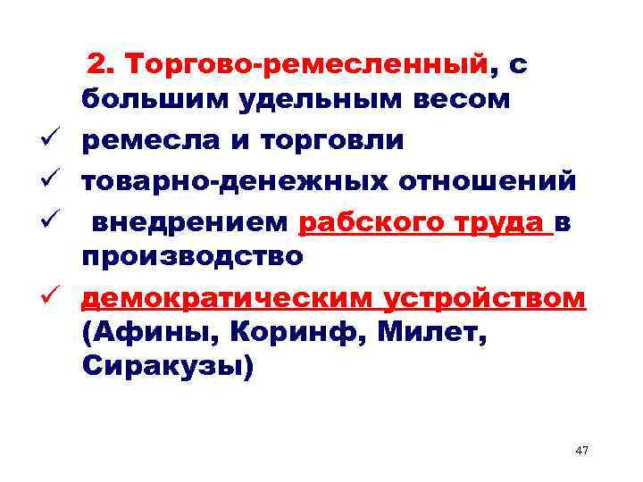 ü ü 2. Торгово-ремесленный, с большим удельным весом ремесла и торговли товарно-денежных отношений внедрением