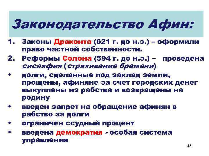 Законодательство Афин: 1. Законы Драконта (621 г. до н. э. ) – оформили право