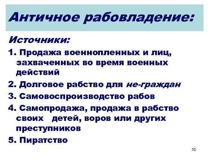 Античное рабовладение: Источники: 1. Продажа военнопленных и лиц, захваченных во время военных действий 2.