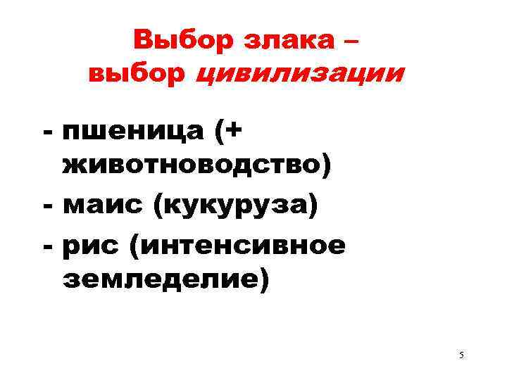 Выбор злака – выбор цивилизации - пшеница (+ животноводство) - маис (кукуруза) - рис