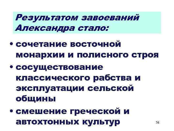 Результатом завоеваний Александра стало: • сочетание восточной монархии и полисного строя • сосуществование классического