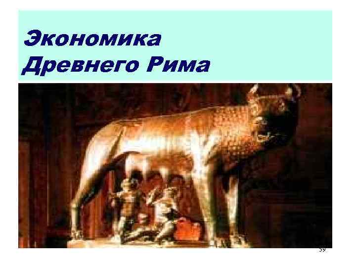 Экономика Древнего Рима 59 