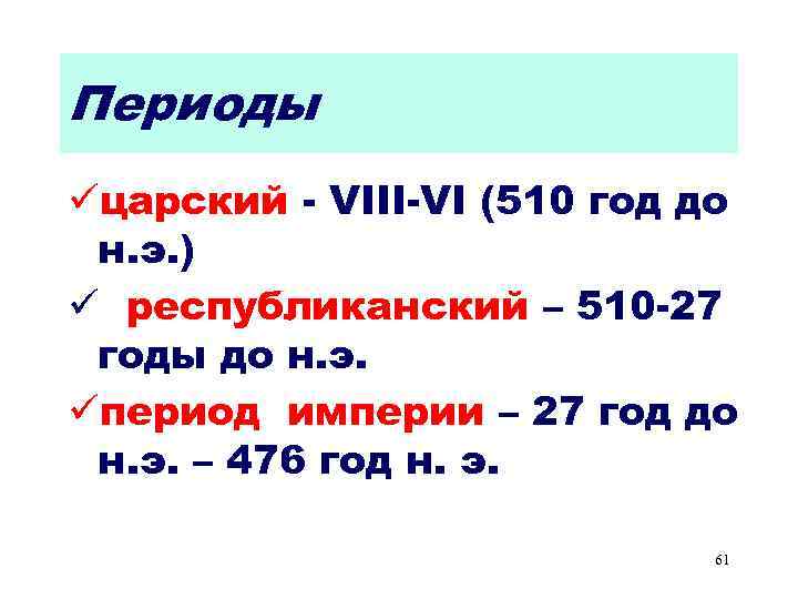 Периоды üцарский - VIII-VI (510 год до н. э. ) ü республиканский – 510