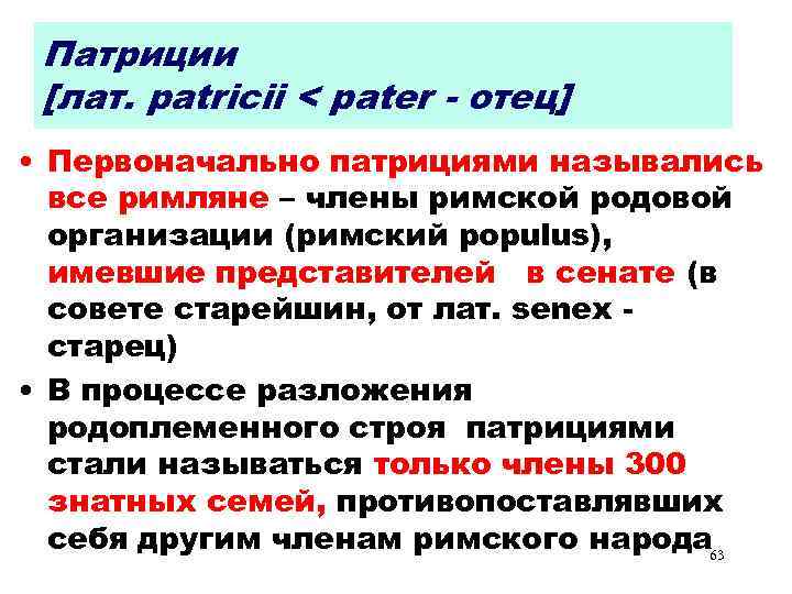 Патриции [лат. patricii < pater - отец] • Первоначально патрициями назывались все римляне –