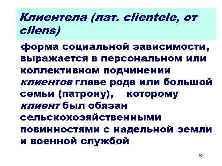 Клиентела (лат. clientele, от cliens) форма социальной зависимости, выражается в персональном или коллективном подчинении