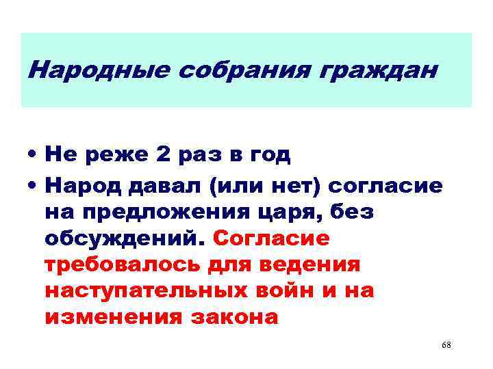 Народные собрания граждан • Не реже 2 раз в год • Народ давал (или