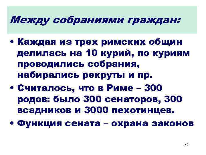 Между собраниями граждан: • Каждая из трех римских общин делилась на 10 курий, по