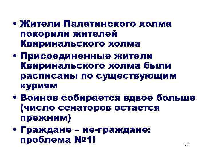  • Жители Палатинского холма Палатинский холм покорили жителей Квиринальского холма • Присоединенные жители