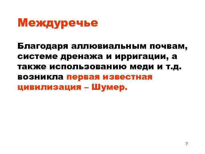 Междуречье Благодаря аллювиальным почвам, системе дренажа и ирригации, а также использованию меди и т.