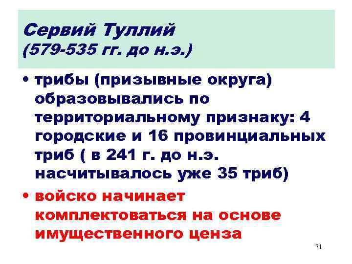 Сервий Туллий (579 -535 гг. до н. э. ) • трибы (призывные округа) образовывались