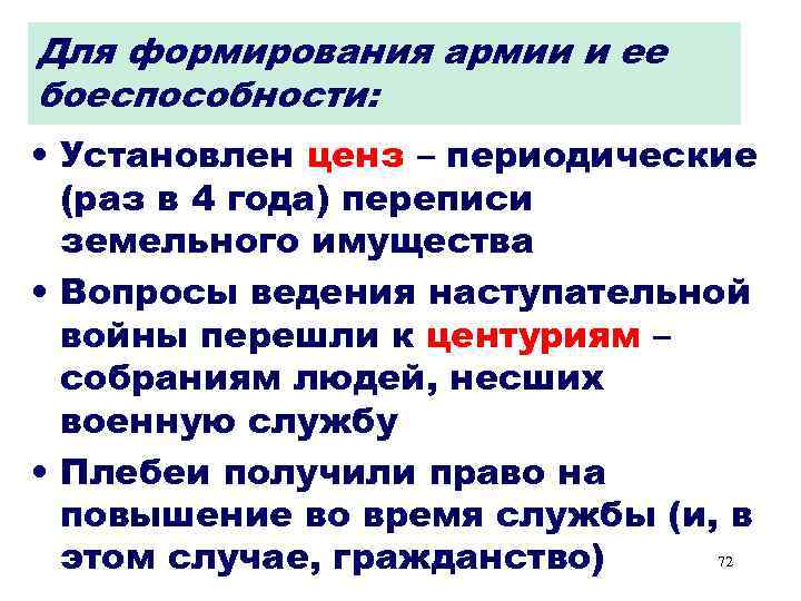 Для формирования армии и ее боеспособности: • Установлен ценз – периодические (раз в 4