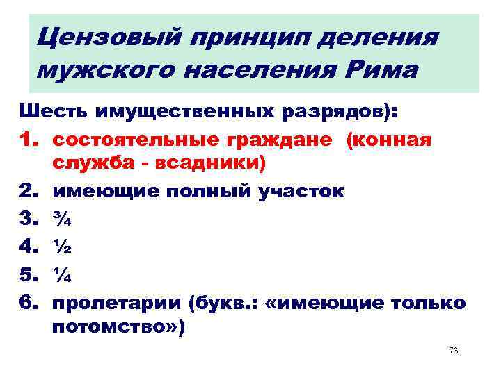Цензовый принцип деления мужского населения Рима Шесть имущественных разрядов): 1. состоятельные граждане (конная служба