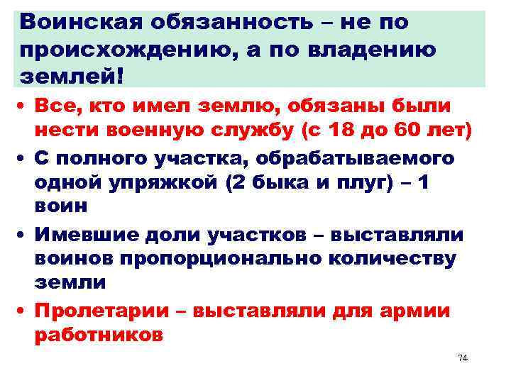 Воинская обязанность – не по происхождению, а по владению землей! • Все, кто имел