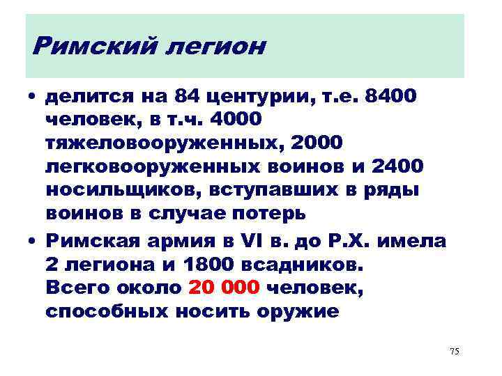 Римский легион • делится на 84 центурии, т. е. 8400 человек, в т. ч.
