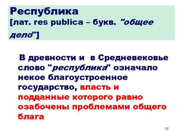 Республика [лат. res publica – букв. 
