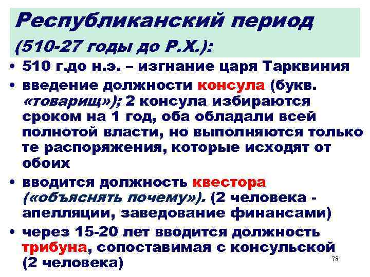 Республиканский период (510 -27 годы до Р. Х. ): • 510 г. до н.