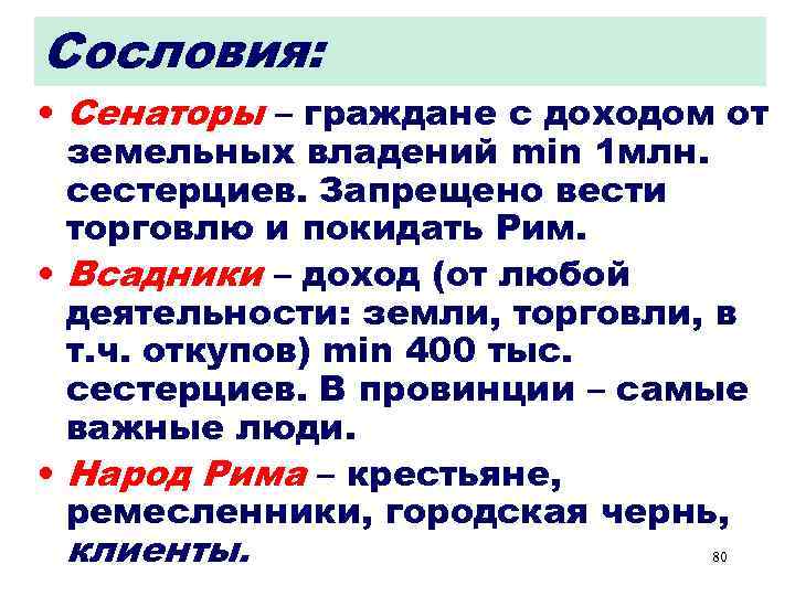 Сословия: • Сенаторы – граждане с доходом от земельных владений min 1 млн. сестерциев.