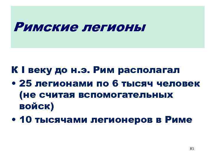 Римские легионы К I веку до н. э. Рим располагал • 25 легионами по