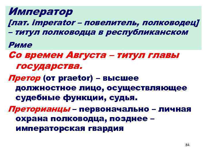 Император [лат. imperator – повелитель, полководец] – титул полководца в республиканском Риме Со времен