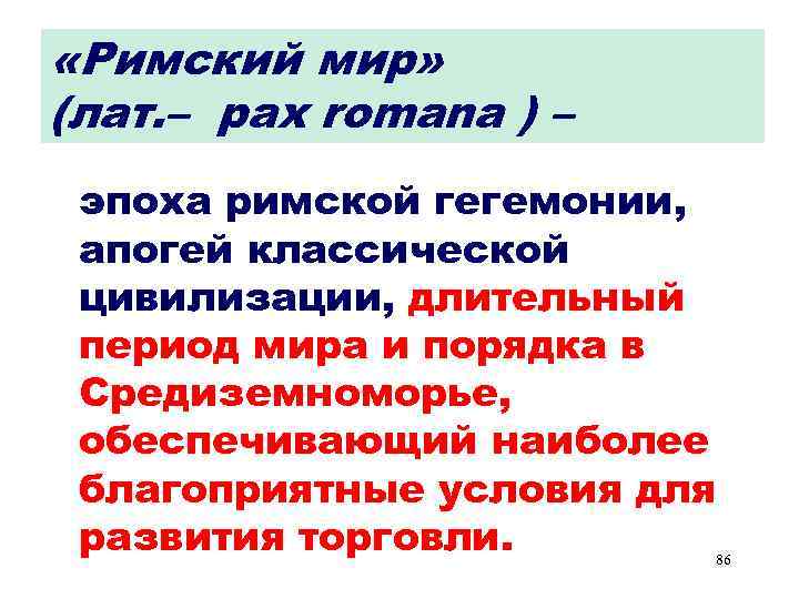  «Римский мир» (лат. – pax romana ) – эпоха римской гегемонии, апогей классической
