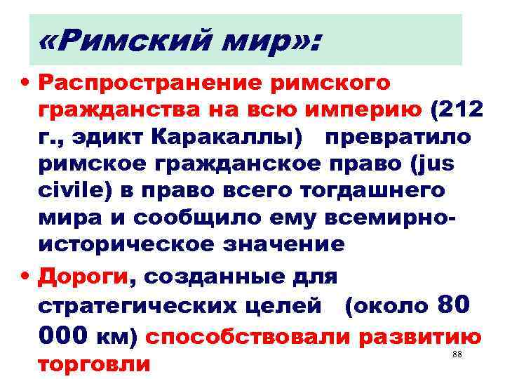  «Римский мир» : • Распространение римского гражданства на всю империю (212 г. ,