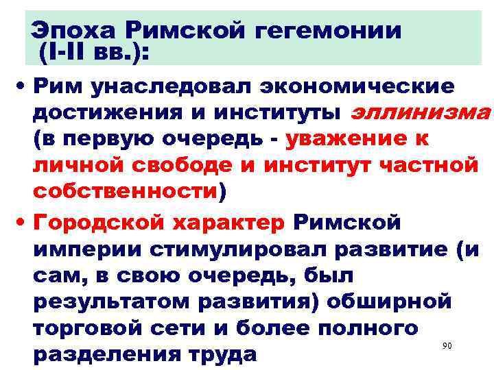 Эпоха Римской гегемонии (I-II вв. ): • Рим унаследовал экономические достижения и институты эллинизма