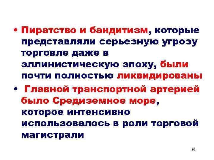  • Пиратство и бандитизм, которые представляли серьезную угрозу торговле даже в эллинистическую эпоху,
