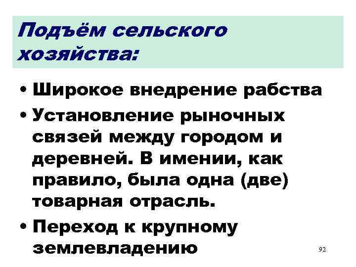 Подъём сельского хозяйства: • Широкое внедрение рабства • Установление рыночных связей между городом и