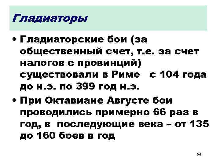 Гладиаторы • Гладиаторские бои (за общественный счет, т. е. за счет налогов с провинций)