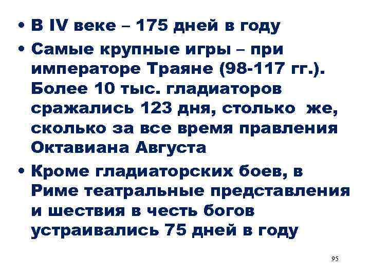  • В IV веке – 175 дней в году • Самые крупные игры