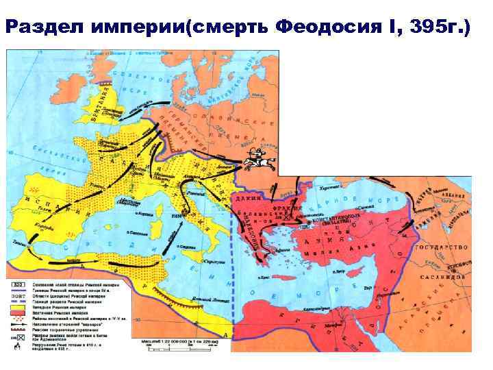 Раздел империи(смерть Феодосия I, 395 г. ) 97 