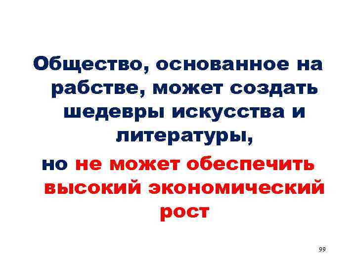 Общество, основанное на рабстве, может создать шедевры искусства и литературы, но не может обеспечить