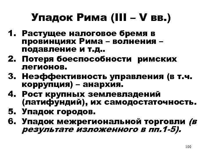 Упадок Рима (III – V вв. ) 1. Растущее налоговое бремя в провинциях Рима
