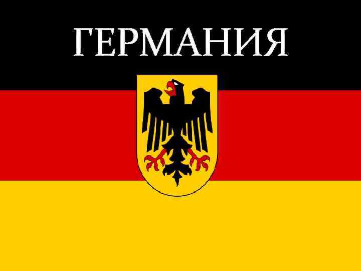 ГЕРМАНИЯ 