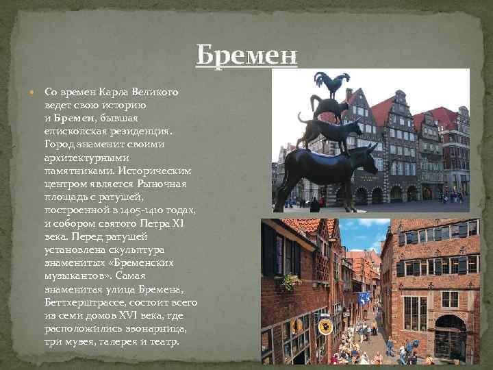 Бремен Со времен Карла Великого ведет свою историю и Бремен, бывшая епископская резиденция. Город