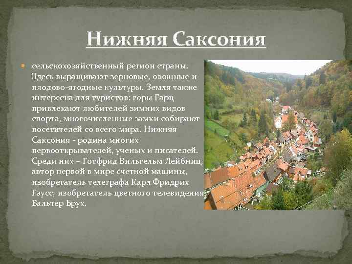 Нижняя Саксония сельскохозяйственный регион страны. Здесь выращивают зерновые, овощные и плодово-ягодные культуры. Земля также