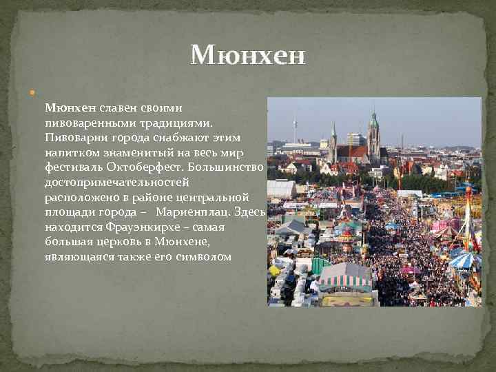 Мюнхен славен своими пивоваренными традициями. Пивоварни города снабжают этим напитком знаменитый на весь мир