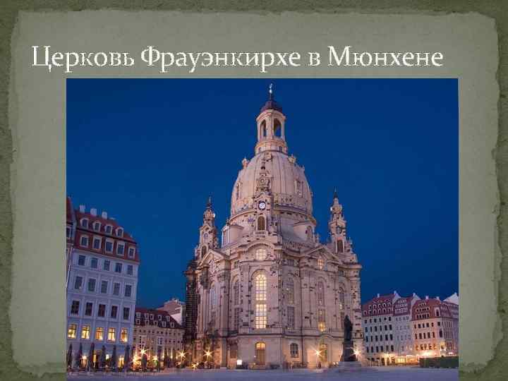 Церковь Фрауэнкирхе в Мюнхене 