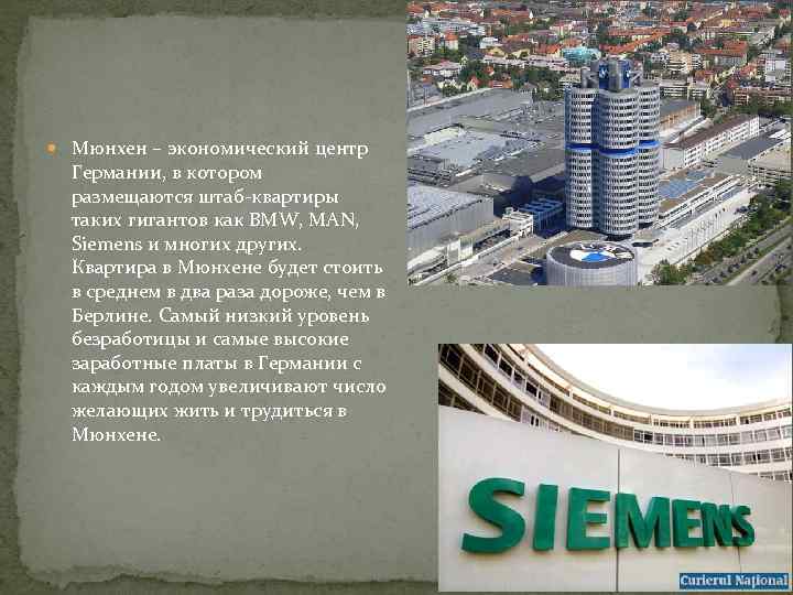  Мюнхен – экономический центр Германии, в котором размещаются штаб-квартиры таких гигантов как BMW,