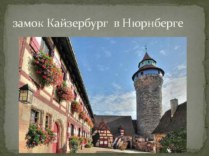 замок Кайзербург в Нюрнберге 