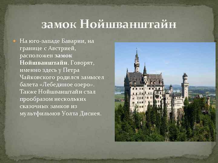 замок Нойшванштайн На юго-западе Баварии, на границе с Австрией, расположен замок Нойшванштайн. Говорят, именно