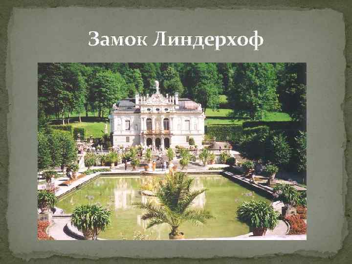 Замок Линдерхоф 