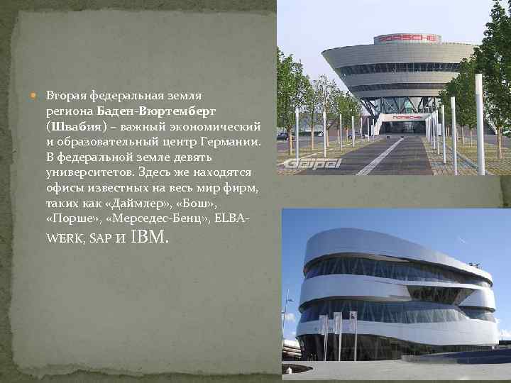  Вторая федеральная земля региона Баден-Вюртемберг (Швабия) – важный экономический и образовательный центр Германии.