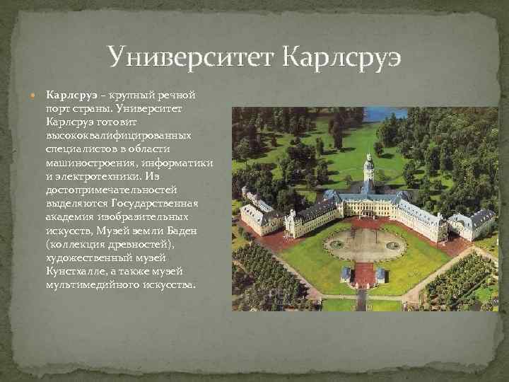 Университет Карлсруэ – крупный речной порт страны. Университет Карлсруэ готовит высококвалифицированных специалистов в области
