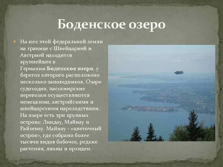 Боденское озеро На юге этой федеральной земли на границе с Швейцарией и Австрией находится