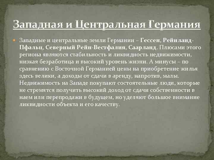 Западная и Центральная Германия Западные и центральные земли Германии – Гессен, Рейнланд- Пфальц, Северный