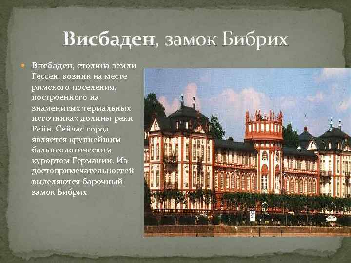 Висбаден, замок Бибрих Висбаден, столица земли Гессен, возник на месте римского поселения, построенного на