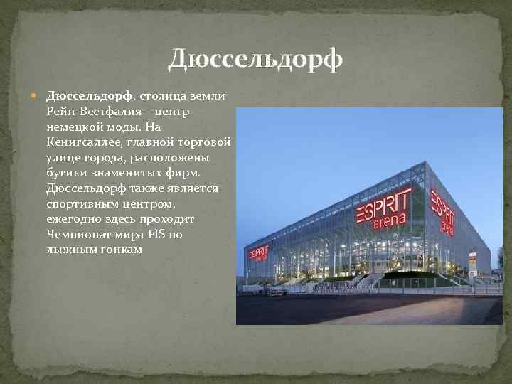 Дюссельдорф Дюссельдорф, столица земли Рейн-Вестфалия – центр немецкой моды. На Кенигсаллее, главной торговой улице